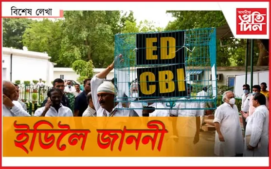 'ইডি' লাগিলে সলনি হয় কাল! 
