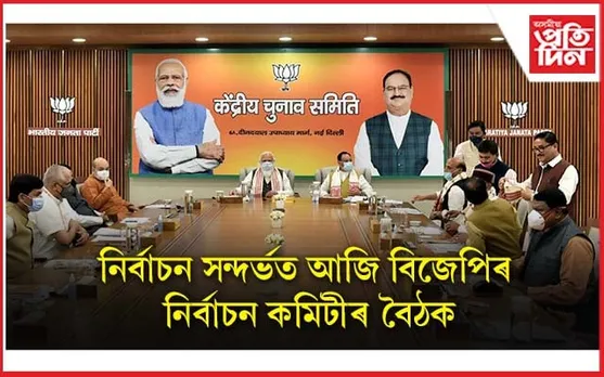 সন্মুখত নিৰ্বাচনঃ বিজেপিয়ে আজি ঘোষণা কৰিব প্ৰাৰ্থী....