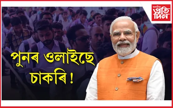 মোডী চৰকাৰৰ ১০ লাখ চাকৰি! ১৩ এপ্ৰিলত প্ৰদান কৰিব নিযুক্ত পত্ৰ...