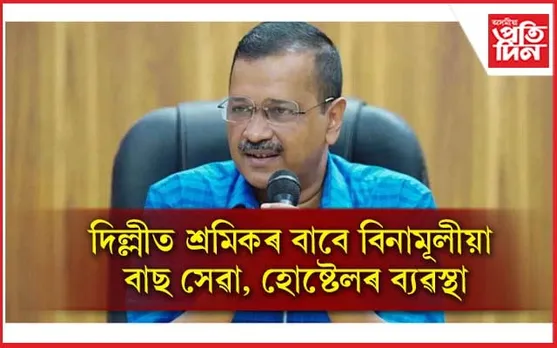 দিল্লীত শ্ৰমিকৰ বাবে হোষ্টেল, ল'ৰা-ছোৱালীৰ বাবে ফ্ৰী কোচিং...