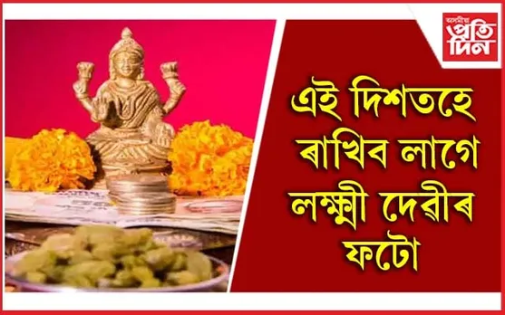 ঘৰত মা লক্ষ্মীৰ কেনে ফটো ৰাখিব লাগে জানেনে?
