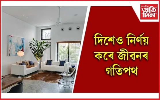 ঘৰখনৰ উন্নতিত বহুখিনি প্ৰভাৱ পেলায় দক্ষিণ-পশ্চিম দিশে