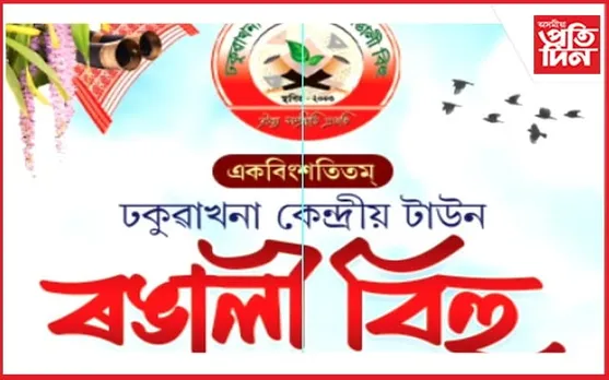 ঢকুৱাখনা কেন্দ্ৰীয় টাউন ৰঙালী বিহুৰ প্ৰস্তুতি...