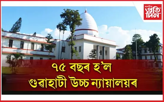 গুৱাহাটী উচ্চ ন্য়ায়ালয়ৰ মহাৰজত জয়ন্তীৰ অনুষ্ঠানত আজি অংশ ল'ব ৰাষ্ট্ৰপতি দ্ৰৌপদী মুৰ্মূয়ে...
