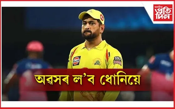 অৱসৰ ল'ব ধোনিয়ে ! ক'লে তেওঁৰ কেৰিয়াৰৰ অন্তিম পৰ্যায়ৰ কথা... 