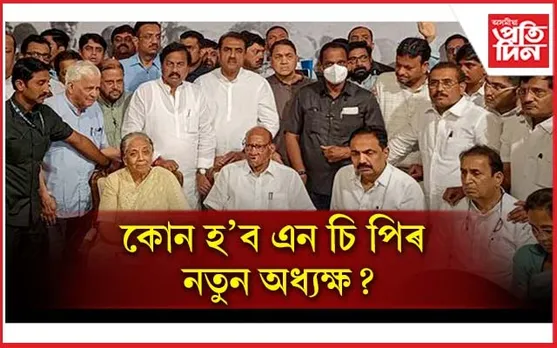 NCP ৰ অধ্যক্ষ হ'ব কোন? কোনে দেখিছে সেই দিবাস্বপ্ন....