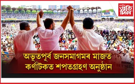 কৰ্ণাটকৰ পৰাই কংগ্ৰেছৰ ২০২৪ ৰ ৰণডংকাঃ আশাৰ কিৰণ দেখিছে বিৰোধীয়ে ! 