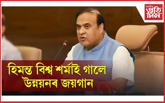 মুখ্যমন্ত্ৰীৰ এইবোৰ কথা শুনিলে আপোনাৰো ভাল লাগিব...