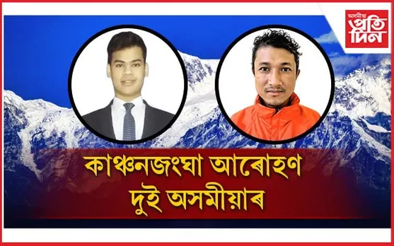 কাঞ্চনজংঘা জয় দুই অসমীয়াৰ, 
শীৰ্ষত উৰুৱালে ত্ৰিৰংগাসহ অসমীয়াৰ স্বাভিমান গামোচা