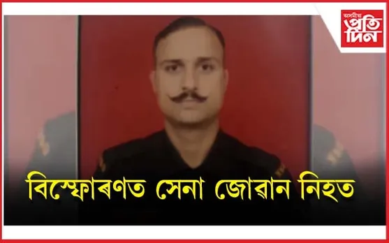 দৰংগা ফিল্ড ফায়াৰিং ৰেঞ্জত বিস্ফোৰণঃ সেনা জোৱানৰ মৃত্যু...