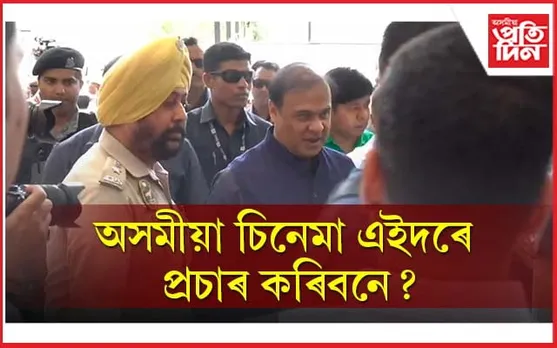 মুখ্যমন্ত্ৰীয়ে চালে 'দ্যা কেৰালা ষ্ট'ৰী': হল বিচাৰি হাইৰান হোৱা অসমীয়া চিনেমাক লৈ কি হ'ব তেওঁৰ স্থিতি? 