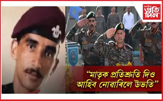সোনকালে আহিম বুলিও উভতি আহিব নোৱাৰিলে প্ৰমোদ নেগী, ছহীদ হ'ল দেশৰ হকে...