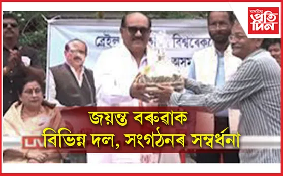 অসমীয়া ভাষালৈ আগবঢ়োৱা অৱদানৰ বাবে জয়ন্ত বৰুৱাক বিভিন্ন দল, সংগঠনৰ সম্বৰ্ধনা...