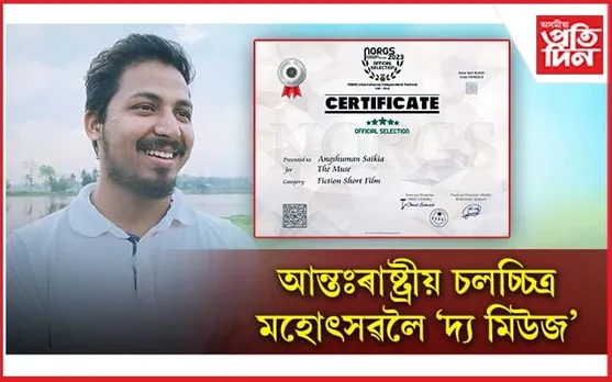 অসমীয়া যুৱকৰ সাফল্য: ইৰাণৰ আন্তঃৰাষ্ট্ৰীয় চলচ্চিত্ৰ মহোৎসৱলৈ 'দ্য মিউজ'...