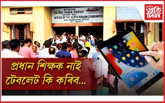 বিদ্যালয়ত নাই প্ৰধান শিক্ষক, চৰকাৰে দিয়া টেবলেট ঘূৰাই দিলে শ শ শিক্ষক-শিক্ষয়িত্ৰীয়ে...