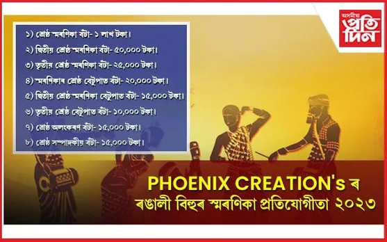 ৰঙালী বিহু পাতিছিল নেকি? যদি পাতিছিল লাভ কৰক ১ লাখ টকা...