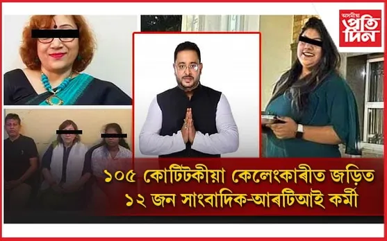 ১০৫ কোটিটকীয়া কেলেংকাৰী সন্দৰ্ভত মুখ্যমন্ত্ৰী হিমন্ত বিশ্বৰ গুৰুত্বপূৰ্ণ মন্তব্য...