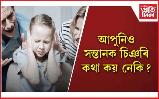 অভিভাৱকৰ ভুলৰ ফল ভূগিব লগীয়া হ’ব পাৰে সন্তানে 