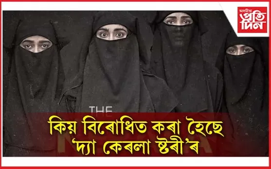 কি আছে 'দ্যা কেৰলা ষ্ট'ৰী'ত? উচ্চতম ন্যায়ালয়ে ক'লে...