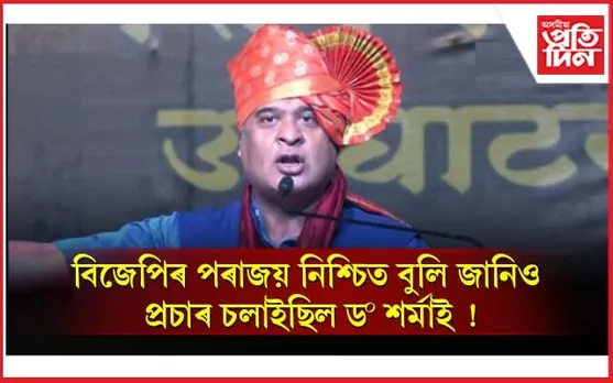 হিমন্ত বিশ্ব শৰ্মাই আগতীয়াকৈ জানিছিল কৰ্ণাটকত পৰাজয় নিশ্চিত !