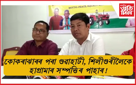 UPPL ৰ অভিযোগঃ চিণ্ডিকেটৰ ধনেৰে টকাৰ পাহাৰ বনাইছিল হাগ্ৰামা মহিলাৰীয়ে...