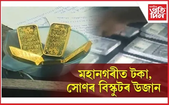ফাঁচীবজাৰ অবৈধ সোণ, পল্টনবজাৰত লাখে লাখে টকা জব্দ...