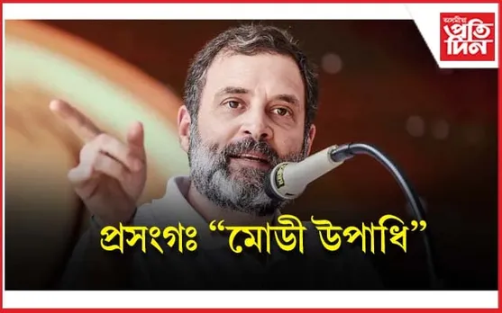 ৰাহুল গান্ধীক গুজৰাট উচ্চ ন্যায়ালয়ে প্ৰদান নকৰিলে সকাহ...