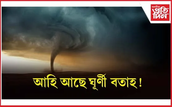 প্ৰতি ঘন্টাত ৭০-৮০ কিলোমিটাৰ! আহি আছে ঘূৰ্ণী বতাহ...