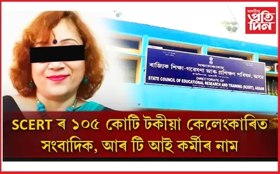 SCERT Scam: ১০৫ কোটি কেলেংকাৰীৰ নায়িকা শেৱালী দেৱী শৰ্মাৰ মুখত সাংবাদিক RTI কৰ্মীৰ নাম ! 