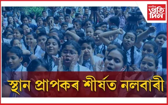 ৮ ছাত্ৰ-ছাত্ৰীৰে স্থান লাভৰ শীৰ্ষত নলবাৰী