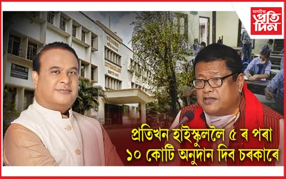 অসমত নতুনৈ হ'ব ৫ খন সৈনিক স্কুল, ৪০ খন মহাবিদ্যালয়...