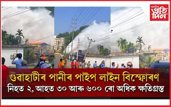 JICA Pipe Line Burst: ২ জনৰ মৃত্যু, ৪০ টাৰো অধিক ঘৰ ধ্বংস, ৬০০ লোক ক্ষতিগ্ৰস্ত...