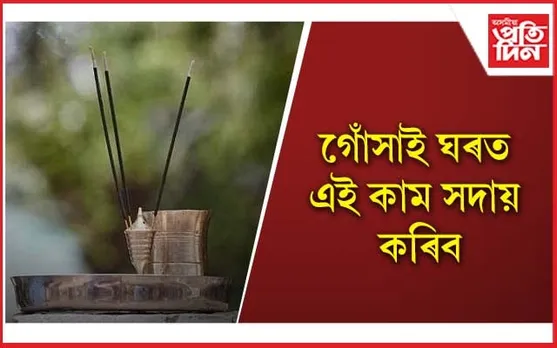 উপাসনা গৃহৰ পানীয়ে শোষণ কৰে নেতিবাচক শক্তি