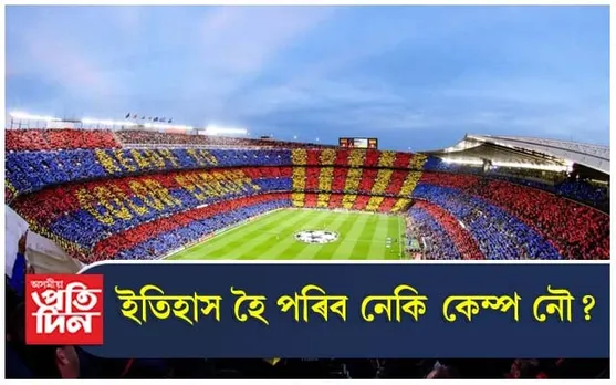 ঐতিহাসিক কেম্প নৌত নেখেলে বাৰ্চিলোনাই