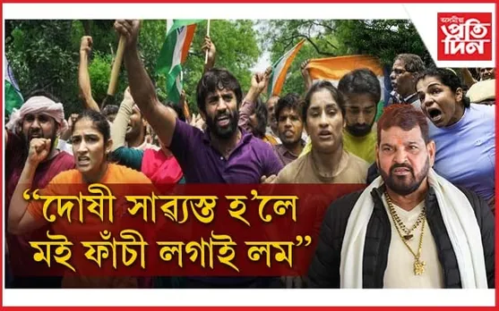 যদি এটাও অভিযোগ সঁচা হয়, তেন্তে মই ফাঁচীৰ বাবে সাজুঃ ব্ৰীজভূষণ