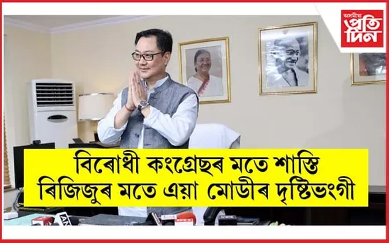 ভূবিজ্ঞান বিভাগৰ মন্ত্ৰী হিচাপে দায়িত্ব গ্ৰহণ কিৰেণ ৰিজিজুৰঃ ক'লে আজি ৰাজনীতিৰ দিন নহয়...