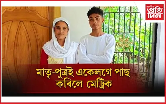 হাইস্কুল শিক্ষান্ত পৰীক্ষাত একেলগে উত্তীৰ্ণ হ'ল মাতৃ-পুত্ৰ...