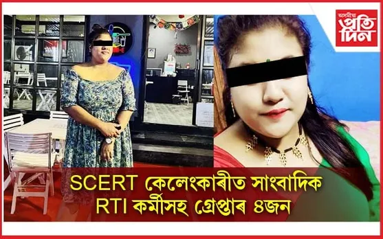 ১০৫ কোটিটকীয়া কেলেংকাৰীঃ গ্ৰেপ্তাৰ সাংবাদিক, আৰ টি আই কৰ্মীসহ ৪ জন