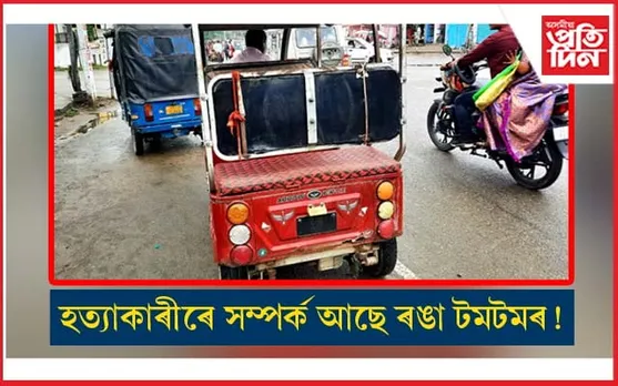 ৰঙা টমটমৰ সন্ধানত ঢকুৱাখনা আৰক্ষীৰ অভিযান... 