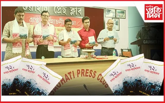 উন্মোচন হ'ল '৭২ ৰ মাধ্যম আন্দোলন'...