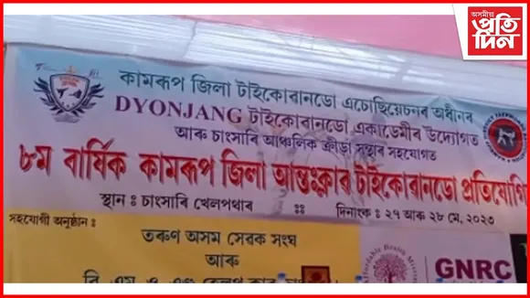 কামৰূপ জিলা আন্ত:ক্লাব টাইকোৱানণ্ডো প্ৰতিযোগিতা