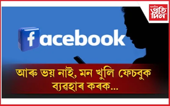মন গ'লেই চাব পাৰিব কাৰোবাৰ ফেচবুক প্ৰফাইল ! 'মেটা'ই সমাধান কৰিলে সকলো সমস্যা....