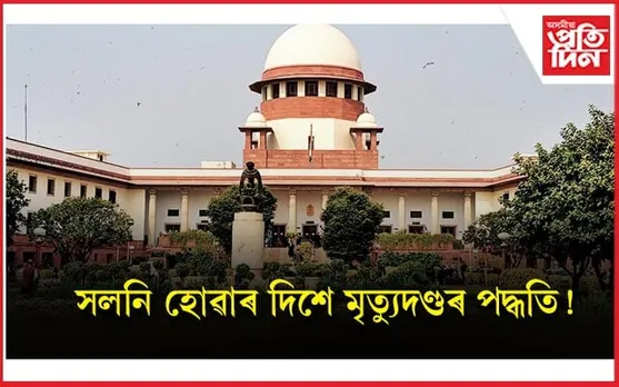 ফাঁচী নহয়, কষ্ট কমাবলৈ কি আন পদ্ধতিৰে দেশত বিহা হ'ব দোষীক মৃত্যুদণ্ড? কেন্দ্ৰই ক'লে...