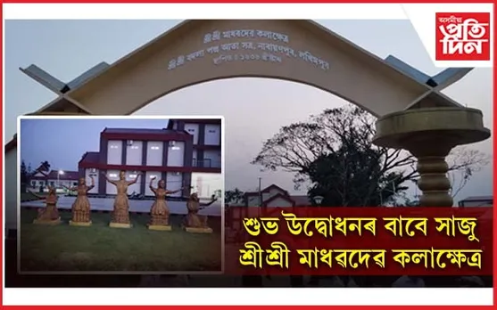 ভাল খবৰঃ উদ্বোধনৰ বাবে সাজু শ্ৰীশ্ৰী মাধৱদেৱ কলাক্ষেত্ৰ...