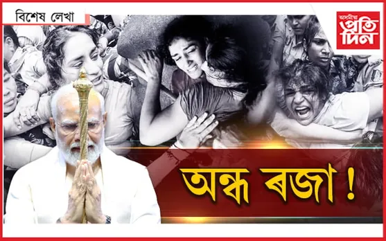 'গণতন্ত্ৰৰ মন্দিৰ'ত মোডীৰ পূজা, ৰাজপথত গণতন্ত্ৰক হত্যা !