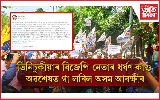 তিনিচুকীয়াৰ ধৰ্ষণকাৰী বিজেপি নেতা পলাতকঃ জিপি সিঙে টুইটাৰৰ জৰিয়তে প্ৰকাশ কৰিলে সবিশেষ তথ্য....