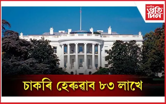 ভয়াবহ অৰ্থনৈতিক বিপৰ্যয়ৰ সন্মুখীন আমেৰিকা...