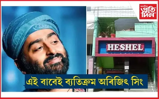 ব্যক্তিগত লাভৰ বাবে নহয়, সৰ্বসাধাৰণৰ লাভৰ বাবে হোটেল খুলিছে অৰিজিৎ সিঙে...