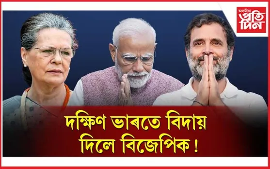 ''বিজেপি-মুক্ত দক্ষিণ ভাৰত, এয়া প্ৰধানমন্ত্ৰীৰ  পৰাজয়''