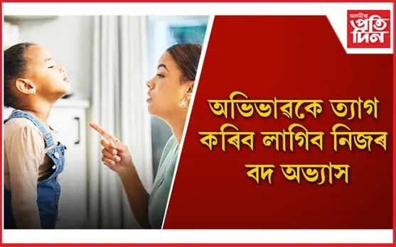 সন্তানক সঠিকভাৱে গঢ় দিবলৈ মন যদি এইসমূহত গুৰুত্ব দিয়ক